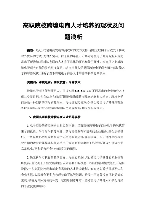 高职院校跨境电商人才培养的现状及问题浅析