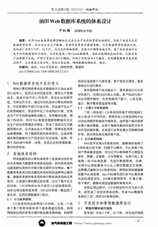 油田Web数据库系统的体系设计