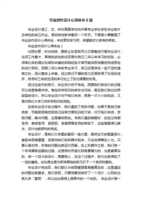 毕业创作设计心得体会5篇
