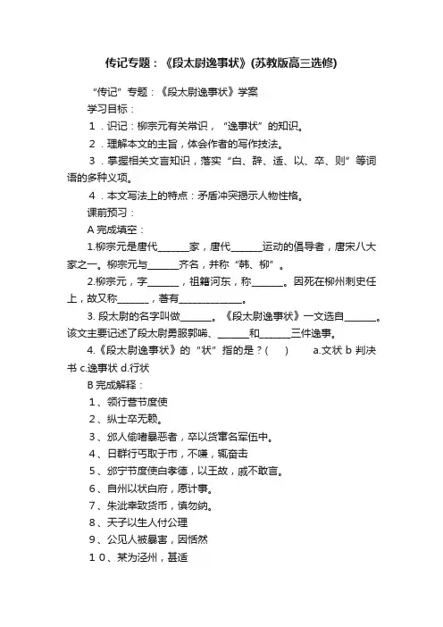 传记专题：《段太尉逸事状》（苏教版高三选修）