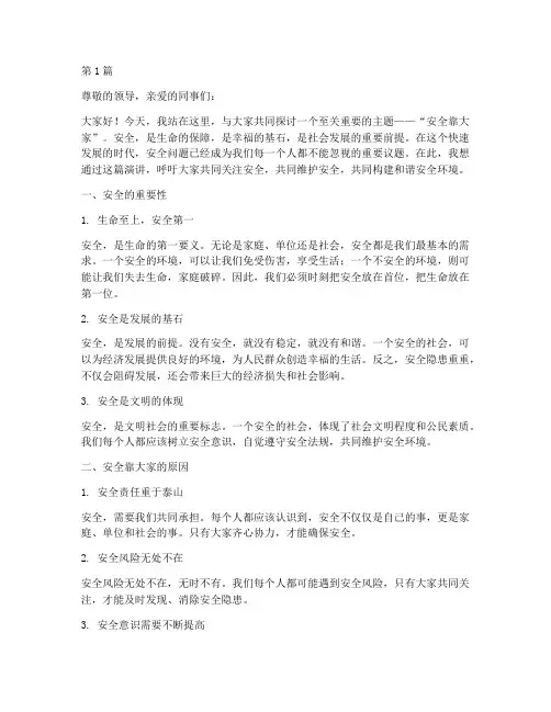 安全靠大家_演讲稿(3篇)