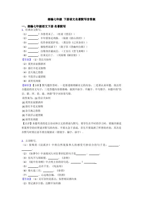 部编七年级 下册语文名著默写含答案