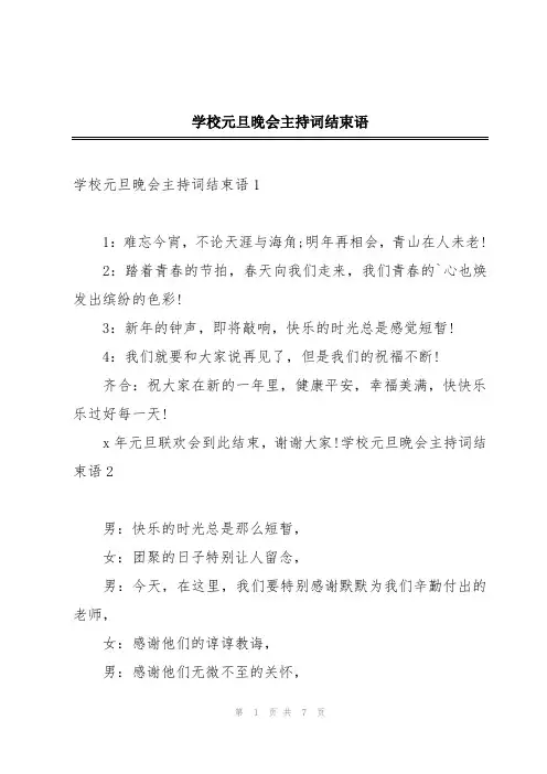 学校元旦晚会主持词结束语