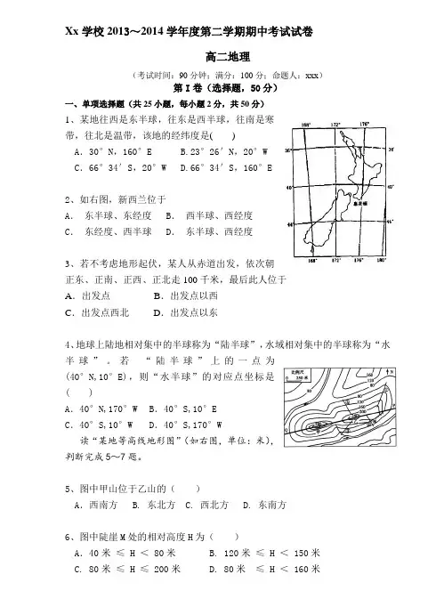 xx学校2013-2014高二第二学期期中考试地理试卷