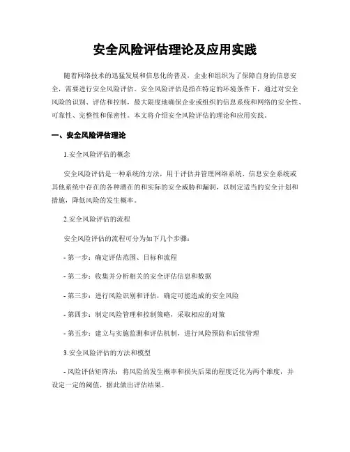 安全风险评估理论及应用实践