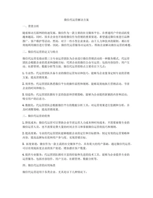 微信代运营解决方案