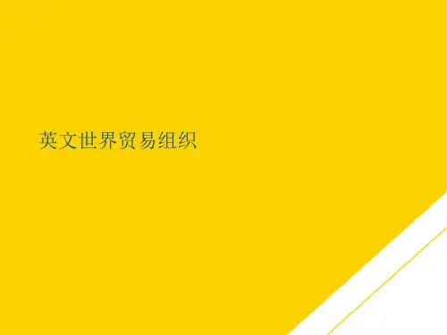 英文世界贸易组织(最全版)PTT文档