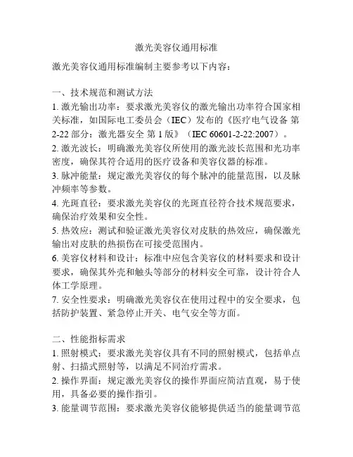 激光美容仪通用标准