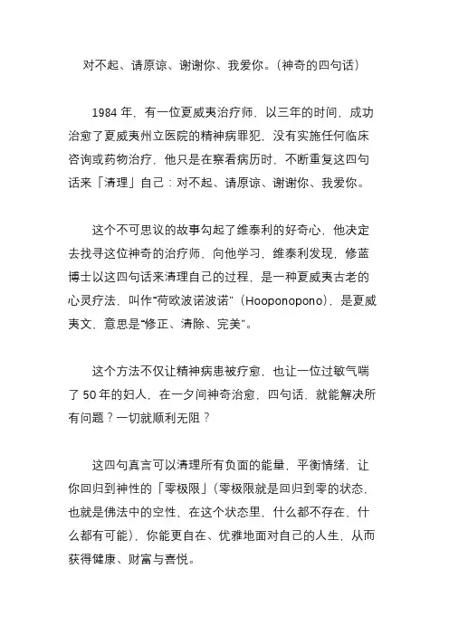 对不起、请原谅、谢谢你、我爱你。(神奇的四句话)