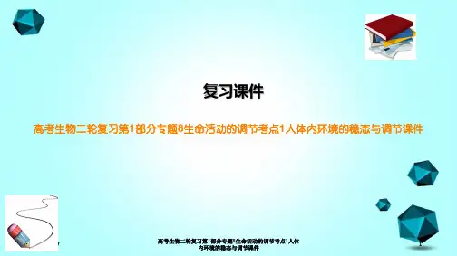 高考生物二轮复习第1部分专题8生命活动的调节考点1人体内环境的稳态与调节课件