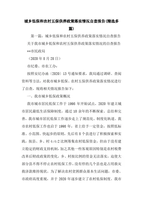 最新城乡低保和农村五保供养政策落实情况自查报告(精选多篇)
