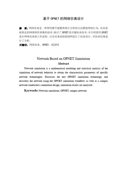 基于OPNET的网络仿真设计