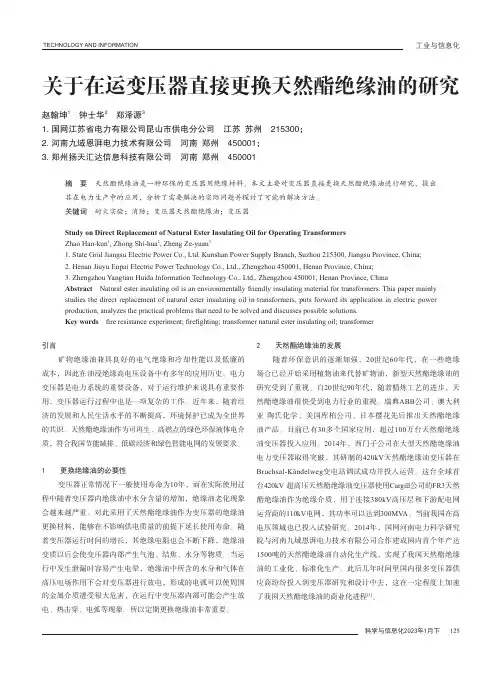 关于在运变压器直接更换天然酯绝缘油的研究