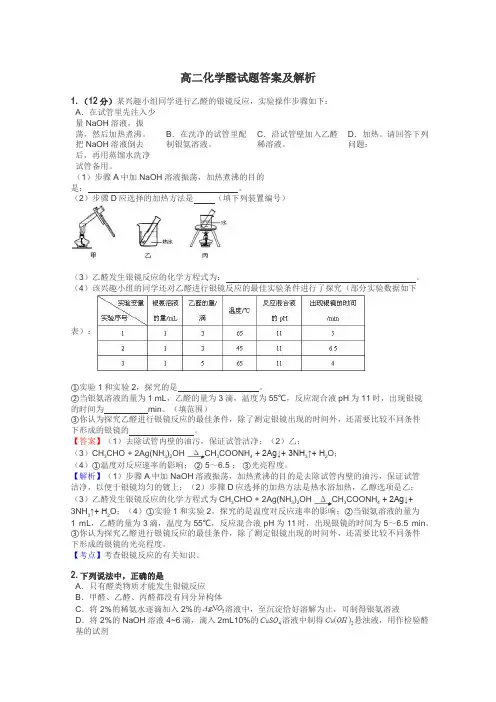 高二化学醛试题答案及解析
