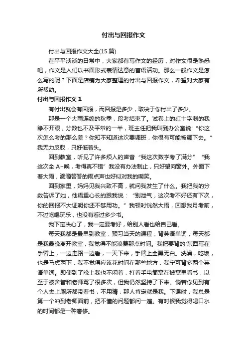 付出与回报作文
