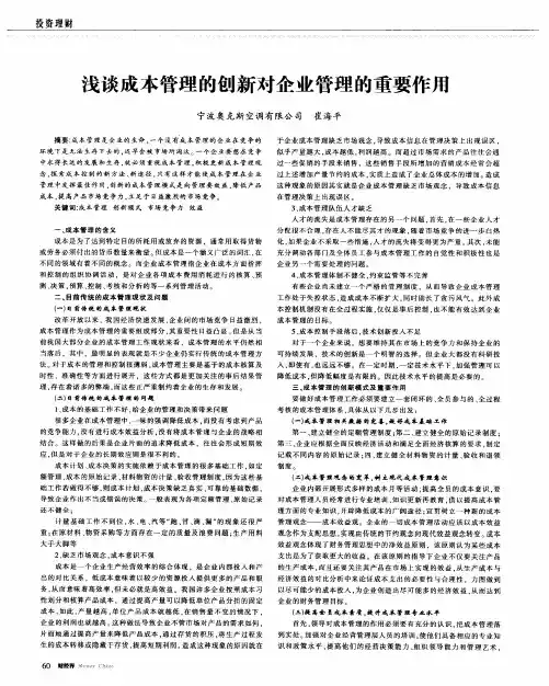 浅谈成本管理的创新对企业管理的重要作用