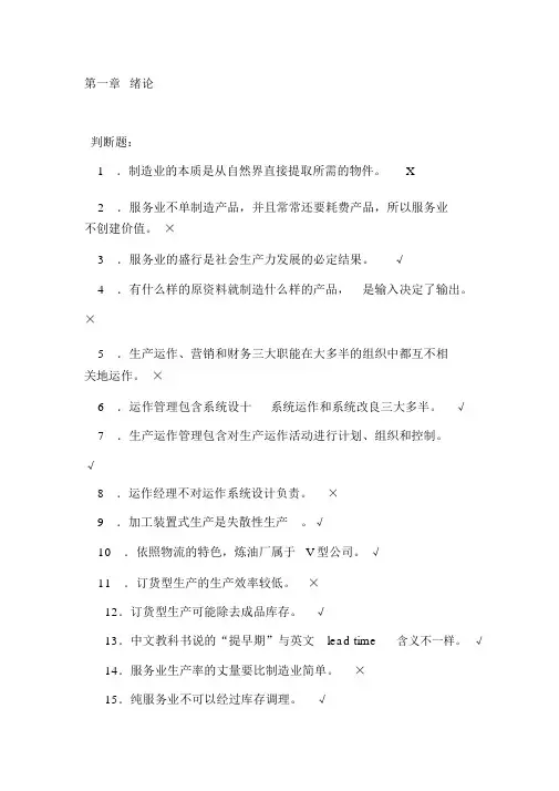 生产运作管理第三课后习题含答案