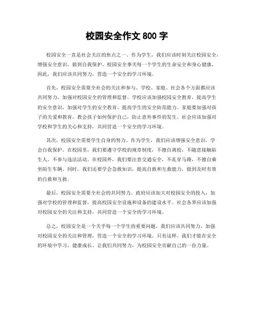 校园安全作文800字