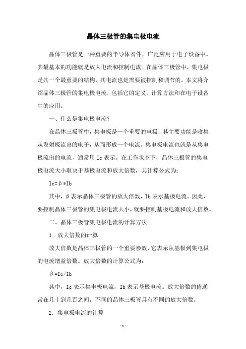 晶体三极管的集电极电流