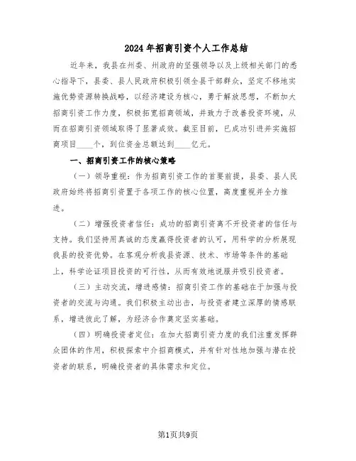 2024年招商引资个人工作总结(四篇)
