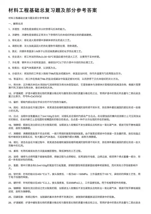材料工程基础总复习题及部分参考答案