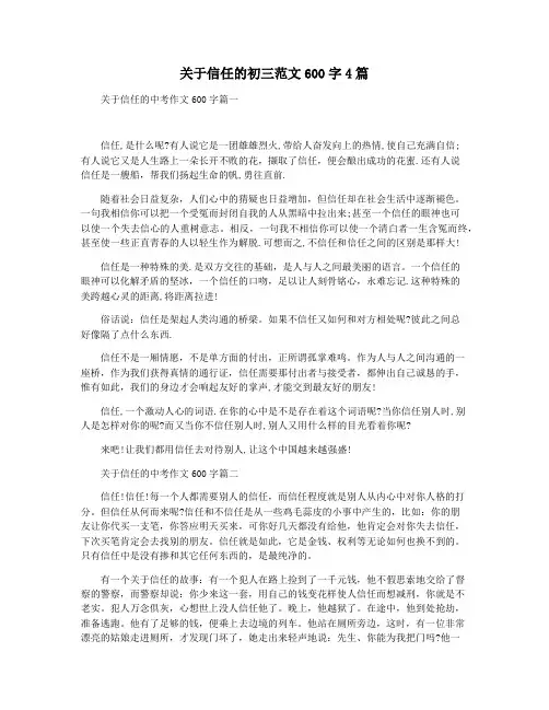 关于信任的初三范文600字4篇
