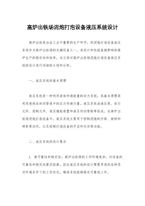 高炉出铁场泥炮打泡设备液压系统设计