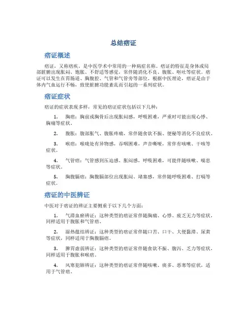 总结痞证范文