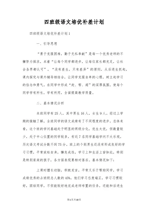 四年级语文培优补差计划