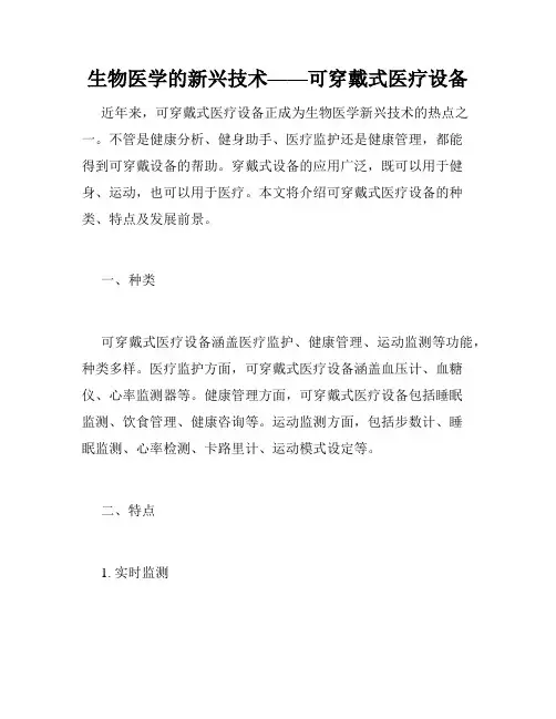 生物医学的新兴技术——可穿戴式医疗设备