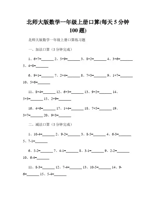 北师大版数学一年级上册口算(每天5分钟100题)