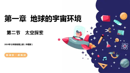 1.2太空探索(课件)七年级地理上册(中图版2024)