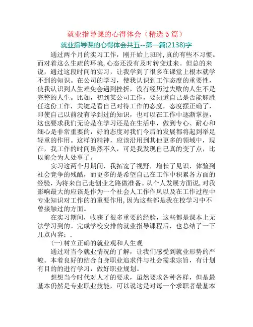 就业指导课的心得体会(精选5篇)