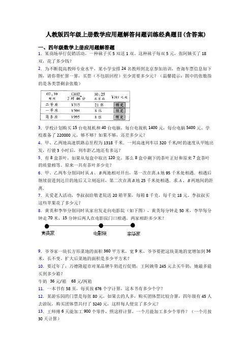 人教版四年级上册数学应用题解答问题训练经典题目(含答案)