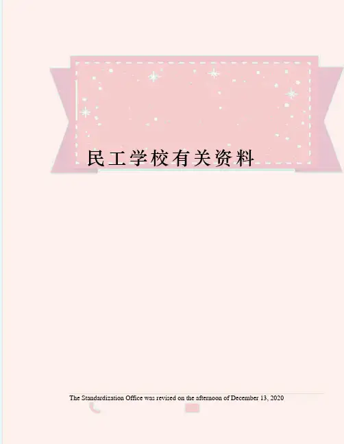 民工学校有关资料