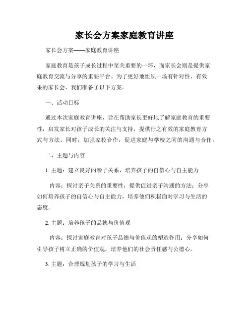 家长会方案家庭教育讲座