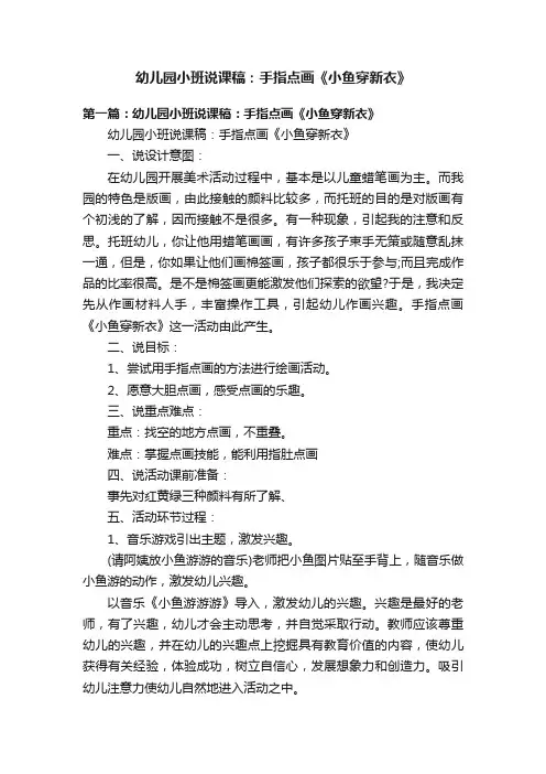 幼儿园小班说课稿：手指点画《小鱼穿新衣》