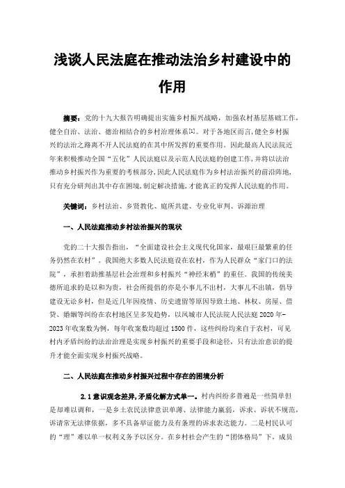 浅谈人民法庭在推动法治乡村建设中的作用