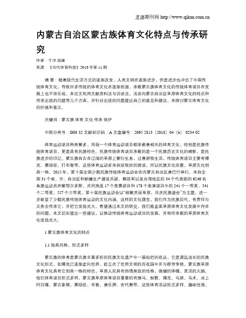 内蒙古自治区蒙古族体育文化特点与传承研究