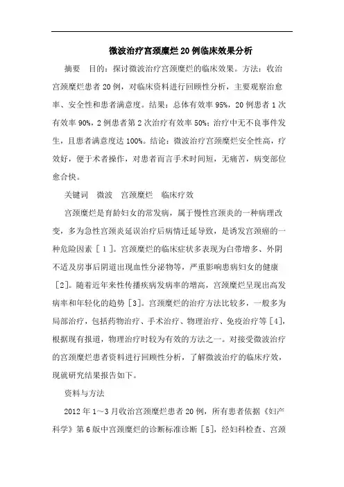 微波治疗宫颈糜烂20例临床效果分析