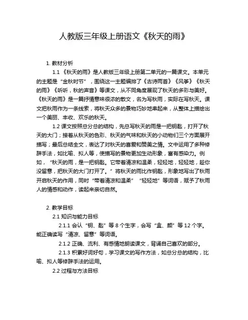 人教版三年级上册语文《秋天的雨》