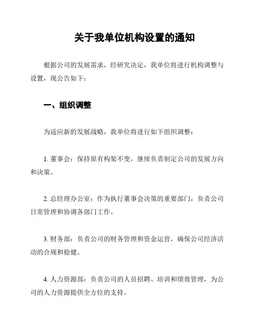 关于我单位机构设置的通知