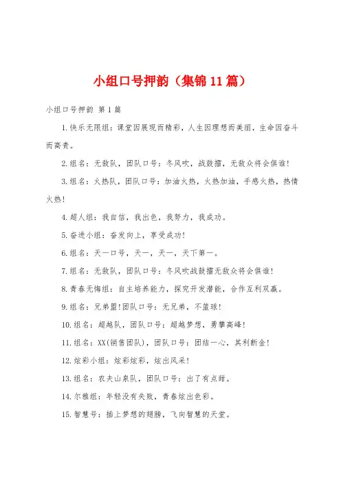 小组口号押韵(集锦11篇)