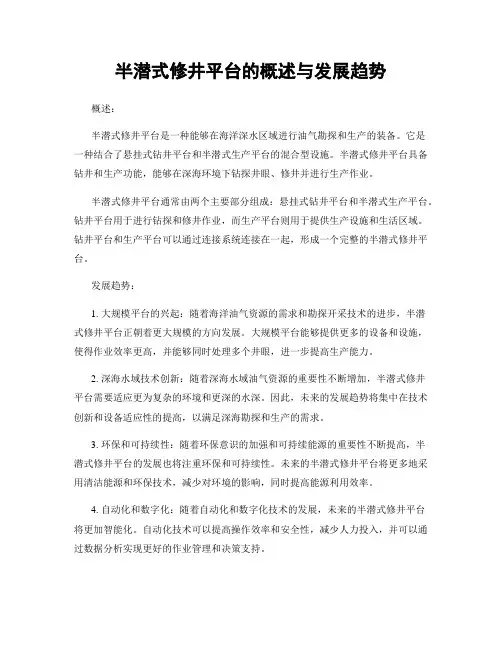 半潜式修井平台的概述与发展趋势