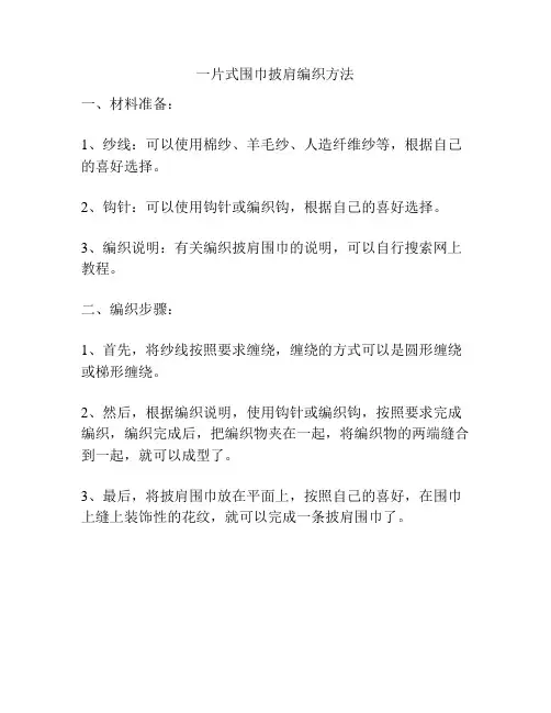一片式围巾披肩编织方法