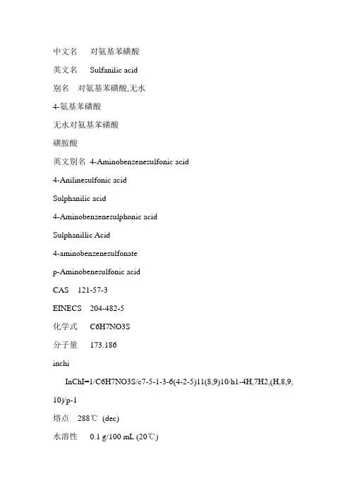 对氨基苯磺酸