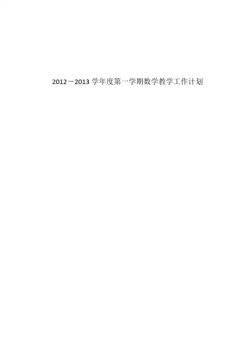 2012-2013教研工作计划(二、四、六第一学期)