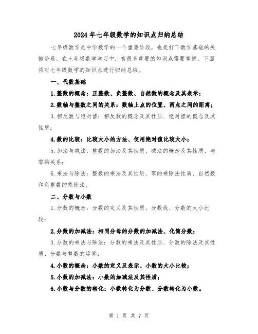 2024年七年级数学的知识点归纳总结(二篇)
