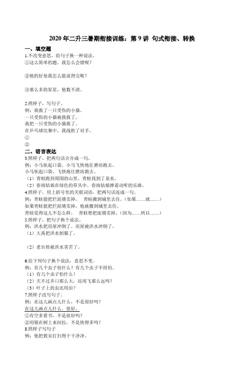 统编版语文二升三暑期衔接训练：第9讲 句式衔接、转换（含解析）