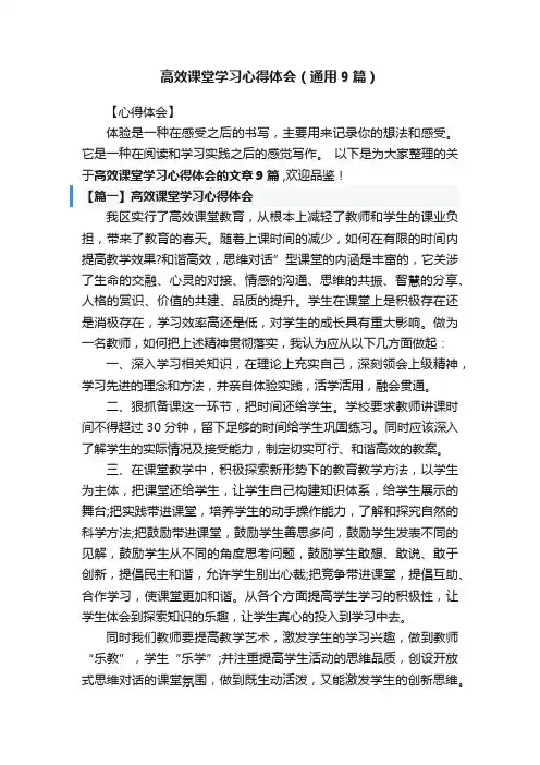 高效课堂学习心得体会（通用9篇）